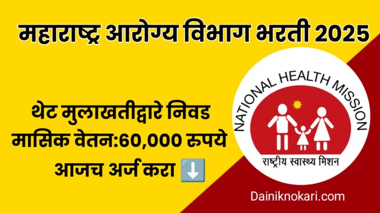 NHM Nagpur Bharti 2025