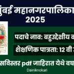 Navi Mumbai Mahanagar Palika Bharti 2025