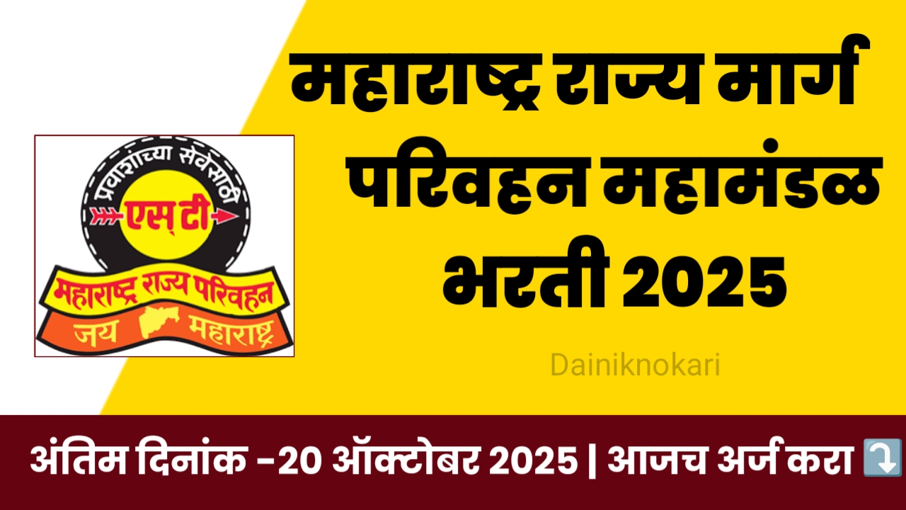 MSRTC Recruitment 2025