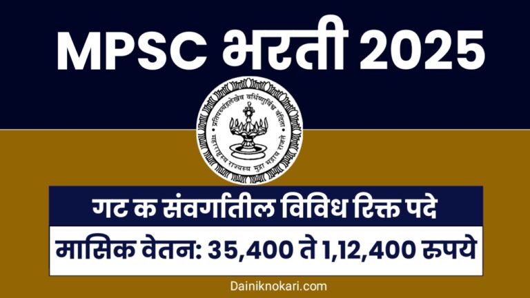 MPSC Recruitment 2025