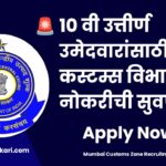 Mumbai Custom Zone Recruitment 2025