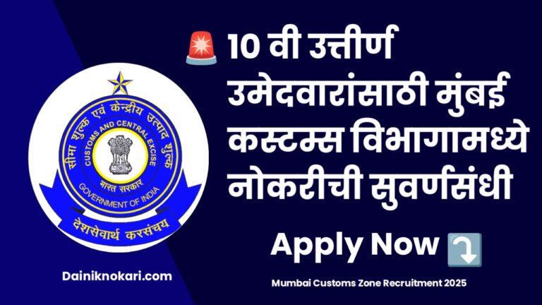 Mumbai Custom Zone Recruitment 2025