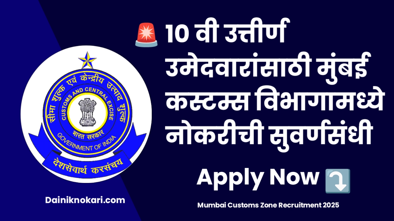 Mumbai Custom Zone Recruitment 2025
