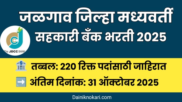 Jalgaon DCC Bank Recruitment 2025