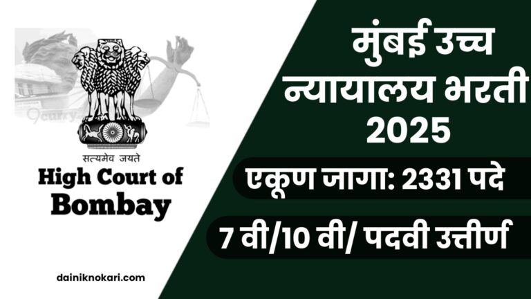 Bombay High Court Recruitment 2025