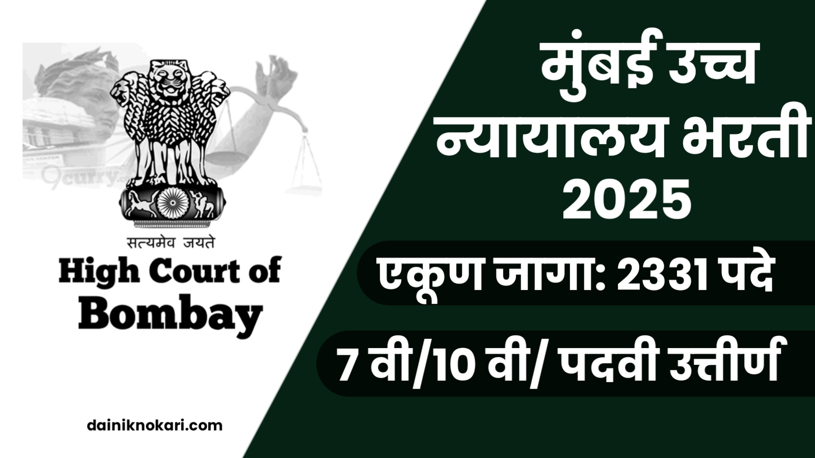Bombay High Court Recruitment 2025
