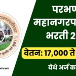 Parbhani Mahanagarpalika Recruitment 2025