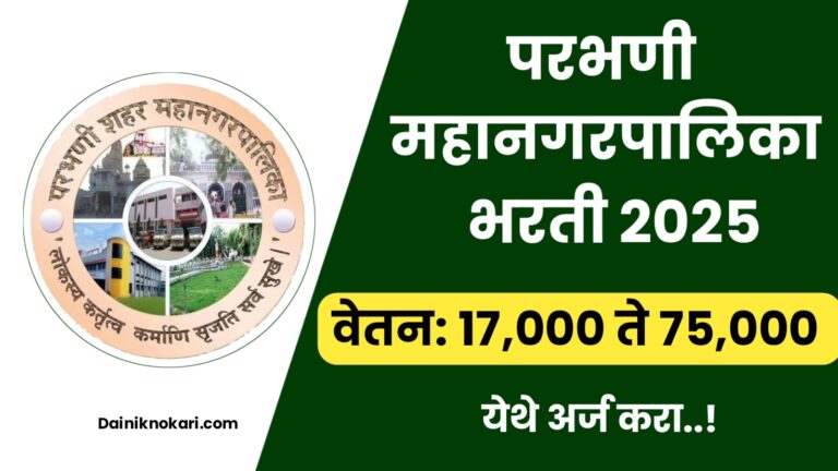 Parbhani Mahanagarpalika Recruitment 2025