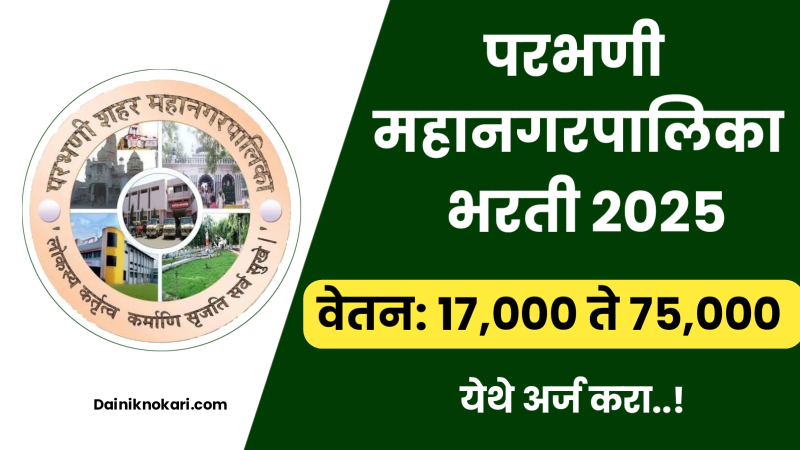 Parbhani Mahanagarpalika Recruitment 2025