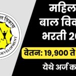 Mahila Balvikas Vibhag Bharti 2025