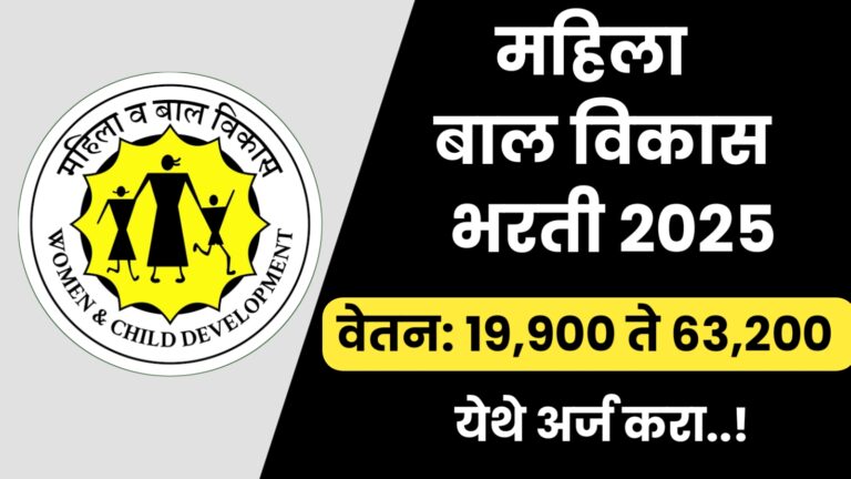 Mahila Balvikas Vibhag Bharti 2025