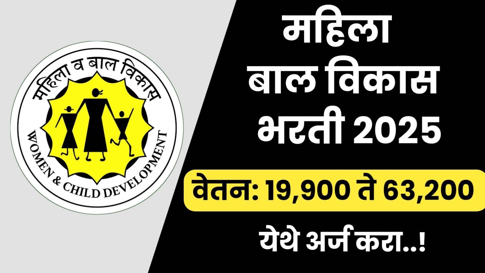 Mahila Balvikas Vibhag Bharti 2025