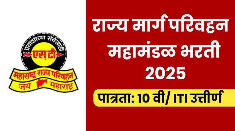 MSRTC Recruitment 2025