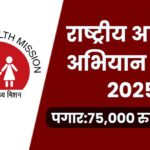 NHM Pune Recruitment 2025