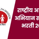 NHM Satara Bharti 2026