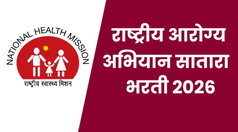 NHM Satara Bharti 2026