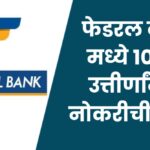 Federal Bank Bharti 2026