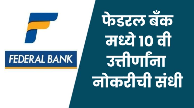 Federal Bank Bharti 2026