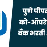 Pune People’s Co-Op Bank Bharti 2026