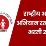 NHM Ratnagiri Bharti 2026