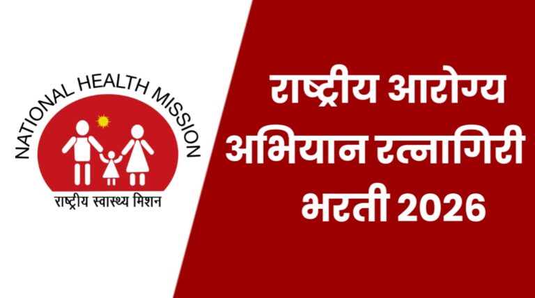 NHM Ratnagiri Bharti 2026