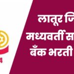 Latur DCC Bank Bharti 2026