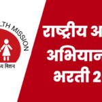 NHM Dhule Bharti 2026