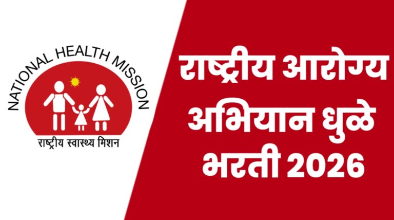 NHM Dhule Bharti 2026