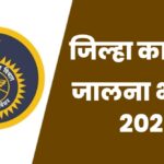 District Jail Jalna Bharti 2026