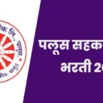 Palus Sahkari Bank Bharti 2026