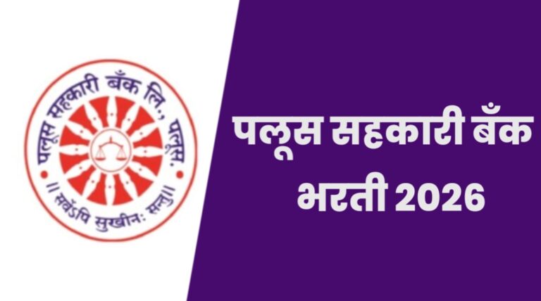 Palus Sahkari Bank Bharti 2026