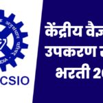 CSIO Recruitment 2026