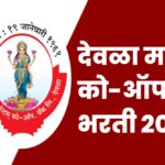 Deola Merchants Cooperative Bank Bharti 2026