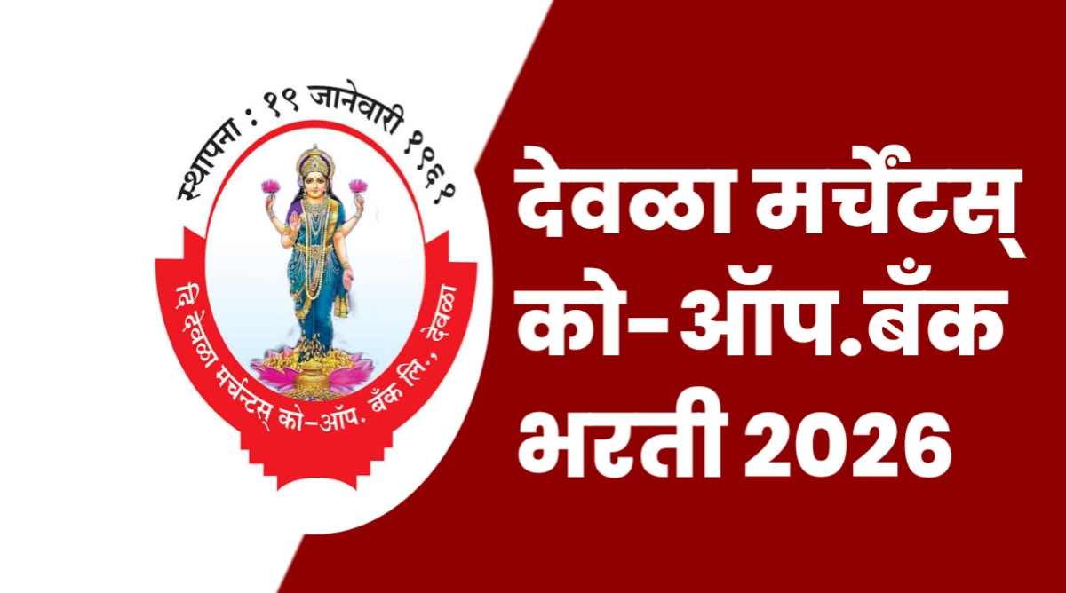 Deola Merchants Cooperative Bank Bharti 2026