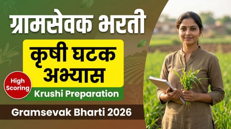 Gramsevak Bharti Krushi Ghatak Preparation Guide 2026