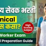 आरोग्य सेवक भरतीसाठी तांत्रिक प्रश्नांचा अभ्यास कसा करावा? | Health Worker Bharti Technical Preparation Guide