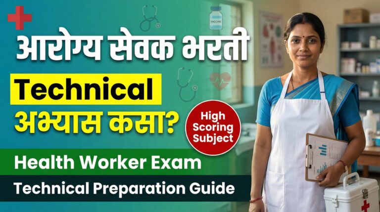 आरोग्य सेवक भरतीसाठी तांत्रिक प्रश्नांचा अभ्यास कसा करावा? | Health Worker Bharti Technical Preparation Guide