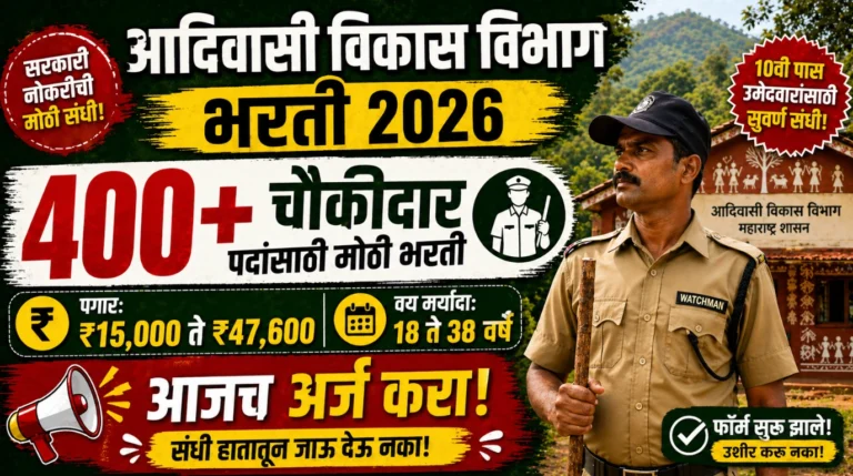 TDC Maharashtra Watchman Bharti 2026