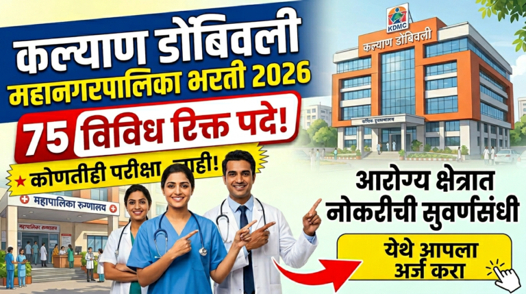 Kalyan Dombivli Mahanagarpalika Bharti 2026