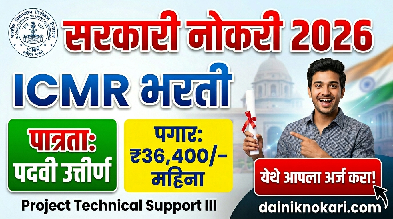 ICMR Bharti 2026