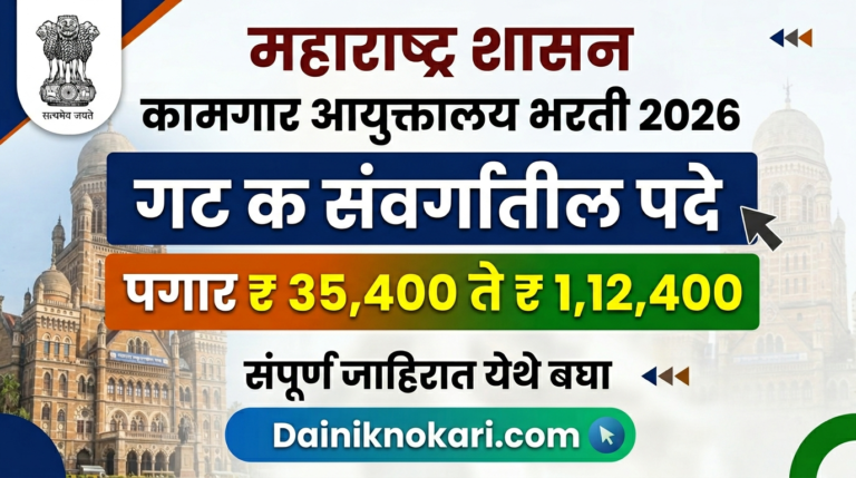 Kamgar Ayuktalay Bharti 2026