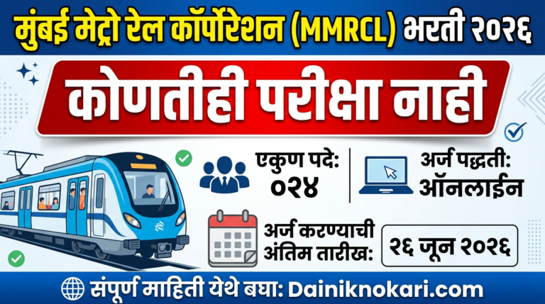 MMRCL Bharti 2026