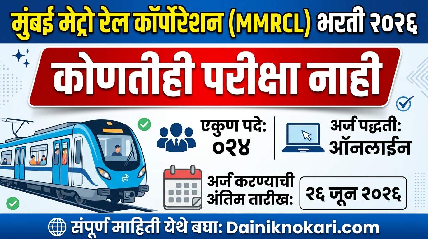 MMRCL Bharti 2026