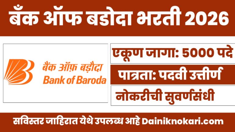 Bank of Baroda Bharti 2026