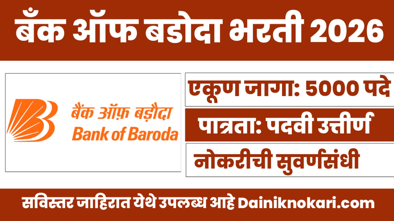 Bank of Baroda Bharti 2026