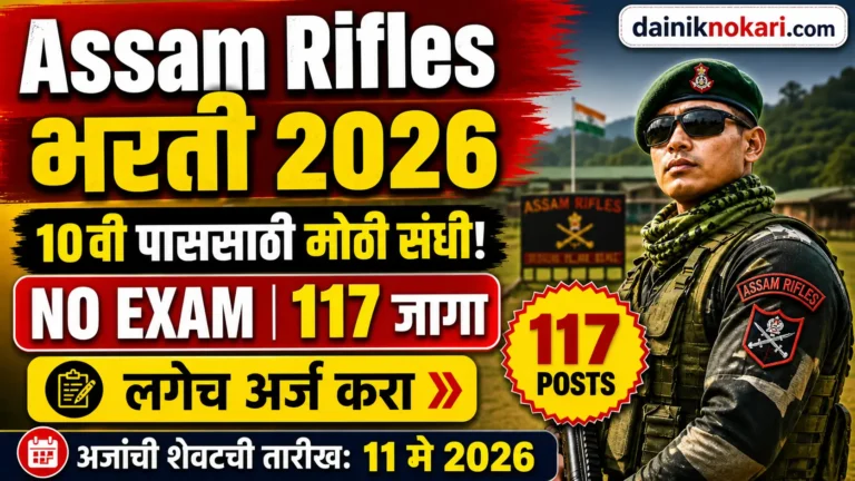 Assam Rifles Bharti 2026