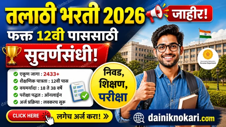 Talathi Bharti 2026