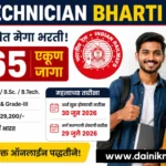 RRB Technician Bharti 2026