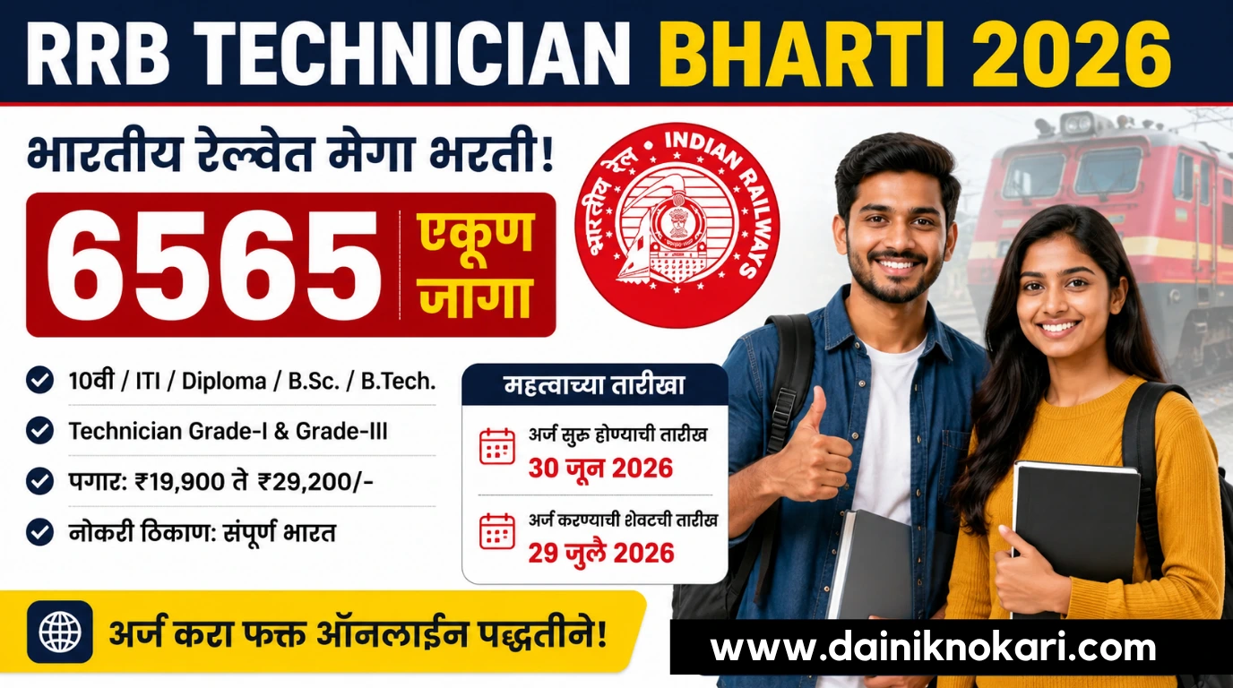 RRB Technician Bharti 2026