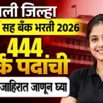 Sangli DCC Bank Bharti 2026